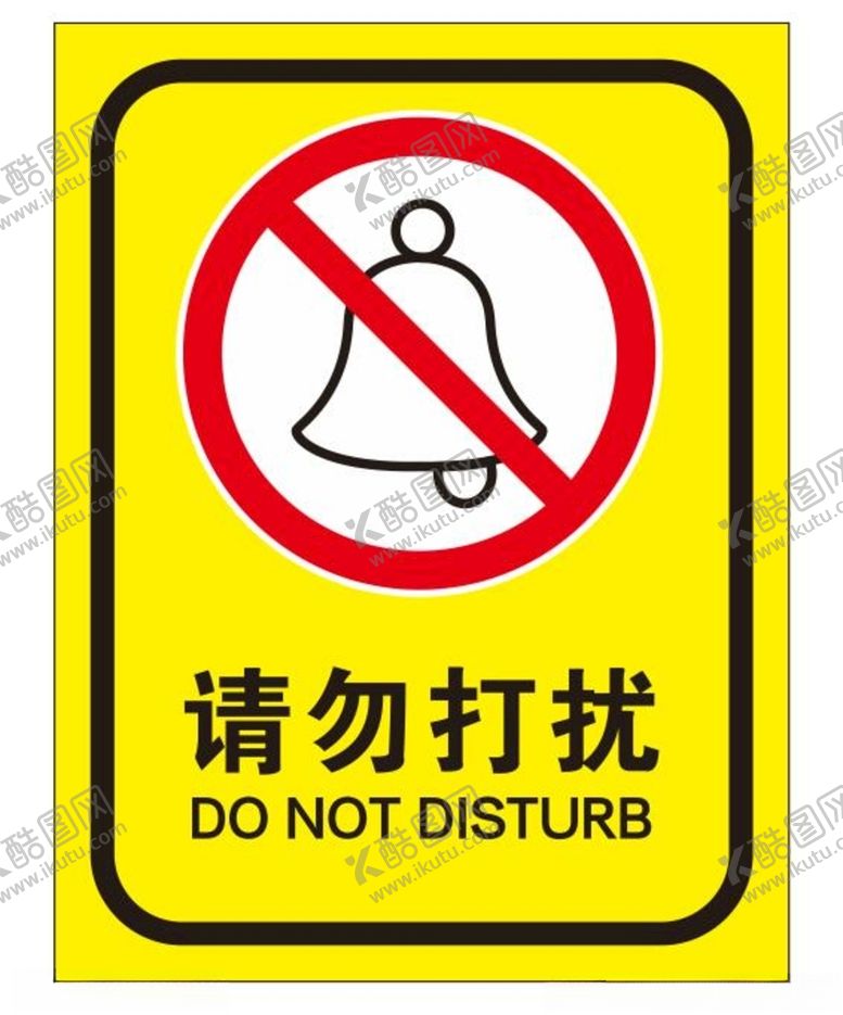 编号：59790401121633125267【酷图网】源文件下载-矢量请勿打扰