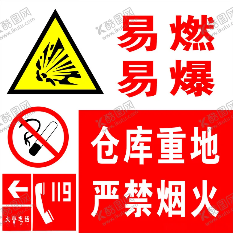 编号：54077712190134361319【酷图网】源文件下载-严禁烟火