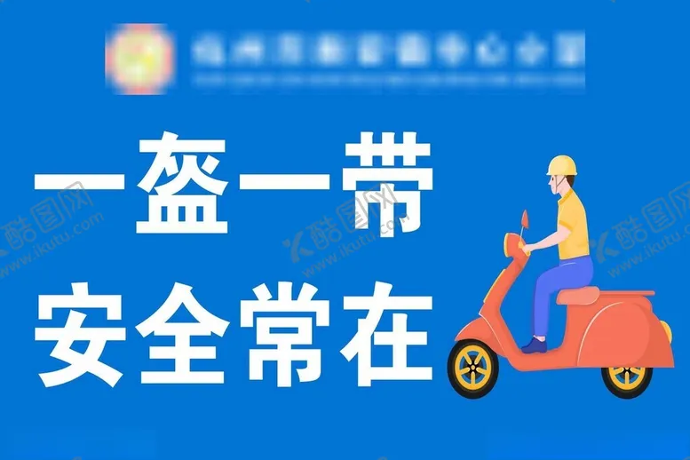 编号：13583302090831223844【酷图网】源文件下载-一盔一带