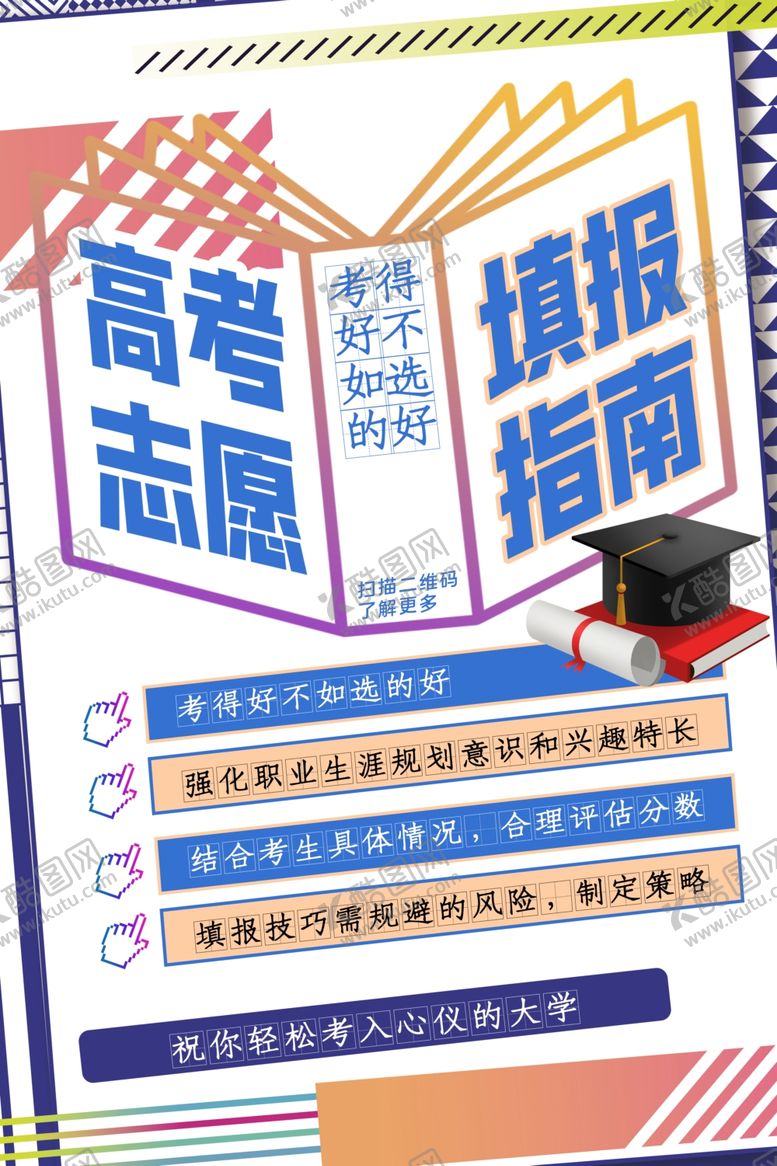 编号：48505907140101078316【酷图网】源文件下载-高考志愿指南