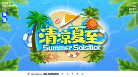 清凉夏至