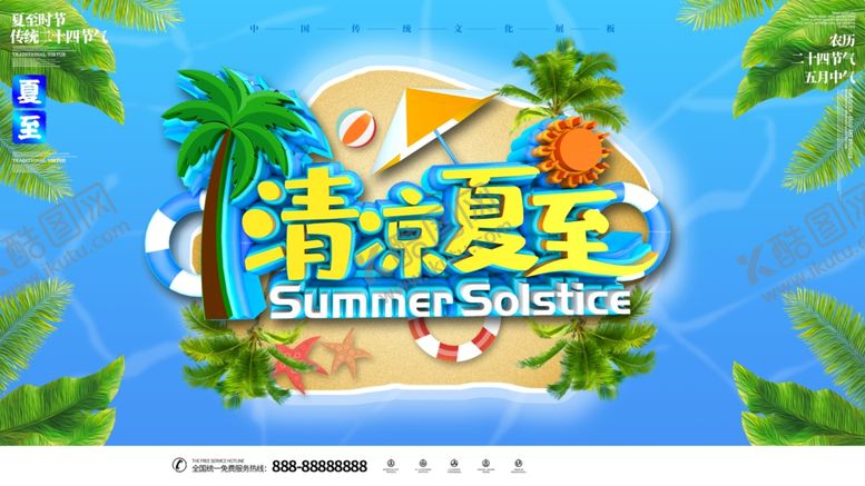 编号：46967605140254191227【酷图网】源文件下载-清凉夏至