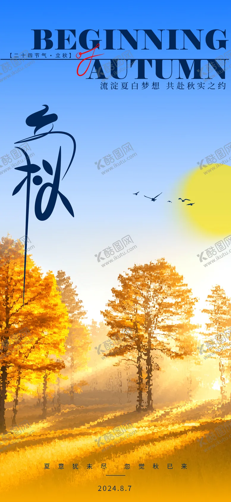 编号：67724712020958286416【酷图网】源文件下载-立秋枫树简约海报