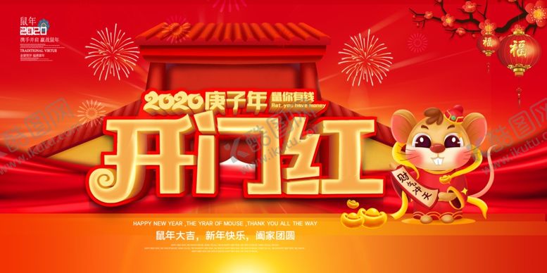 编号：44291710021514501396【酷图网】源文件下载-红色大气2020鼠年开门红展板