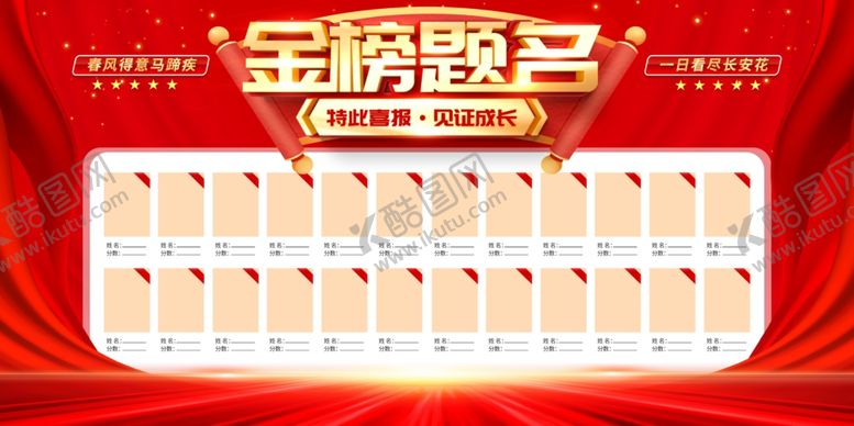 编号：50769211012352059318【酷图网】源文件下载-金榜提名