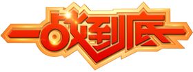六一展