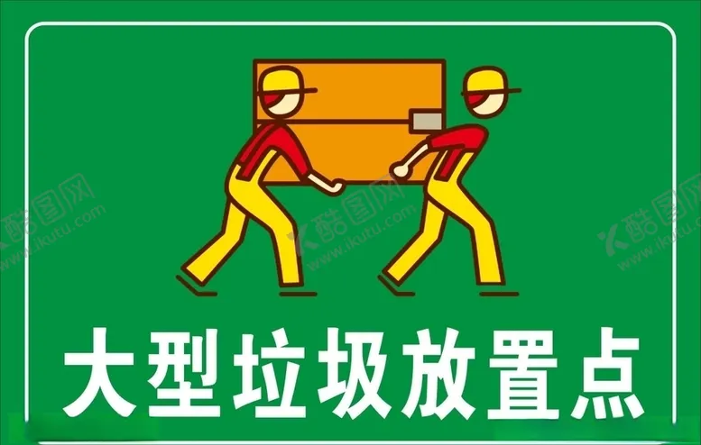 编号：22557504182117339373【酷图网】源文件下载-大型垃圾放置点