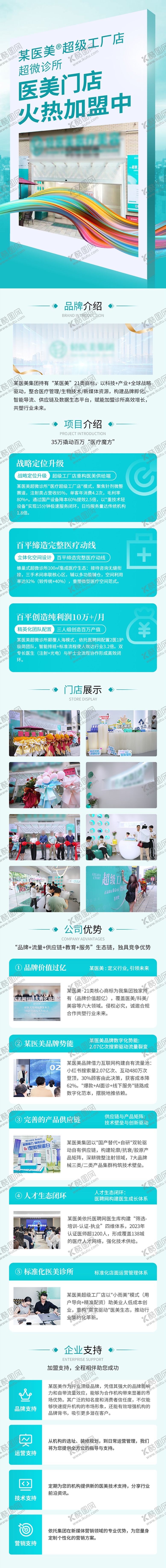 编号：79993109280508091435【酷图网】源文件下载-医美护肤招商加盟H5落地页长图
