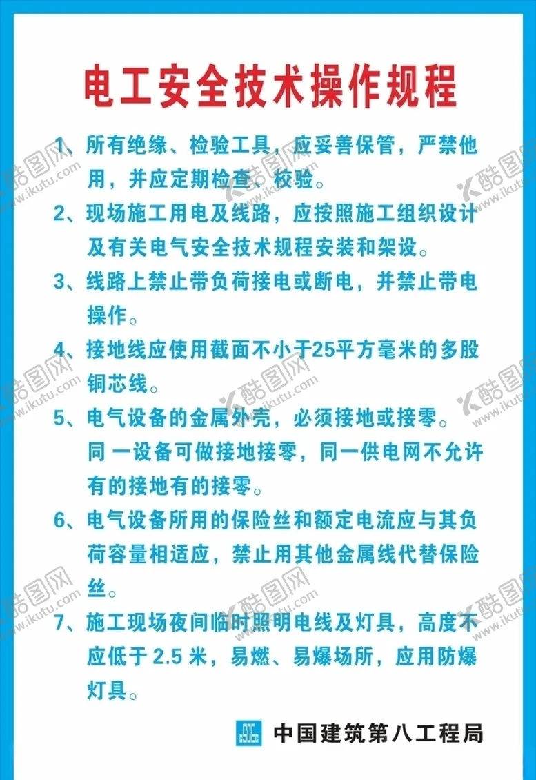 编号：78011306241517545020【酷图网】源文件下载-电工安全技术操作规程