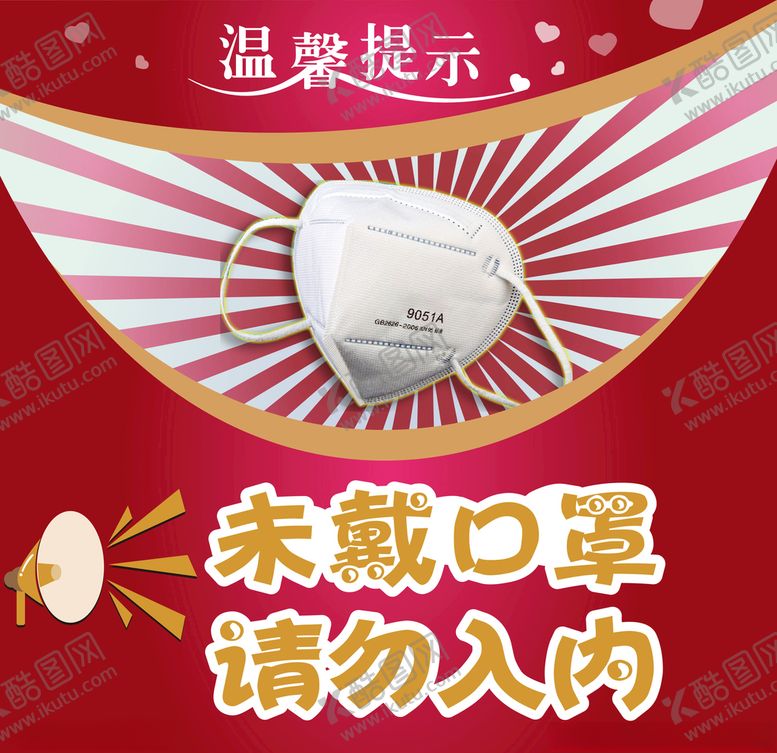 编号：81605107060240544348【酷图网】源文件下载-口罩未戴口罩请勿入内