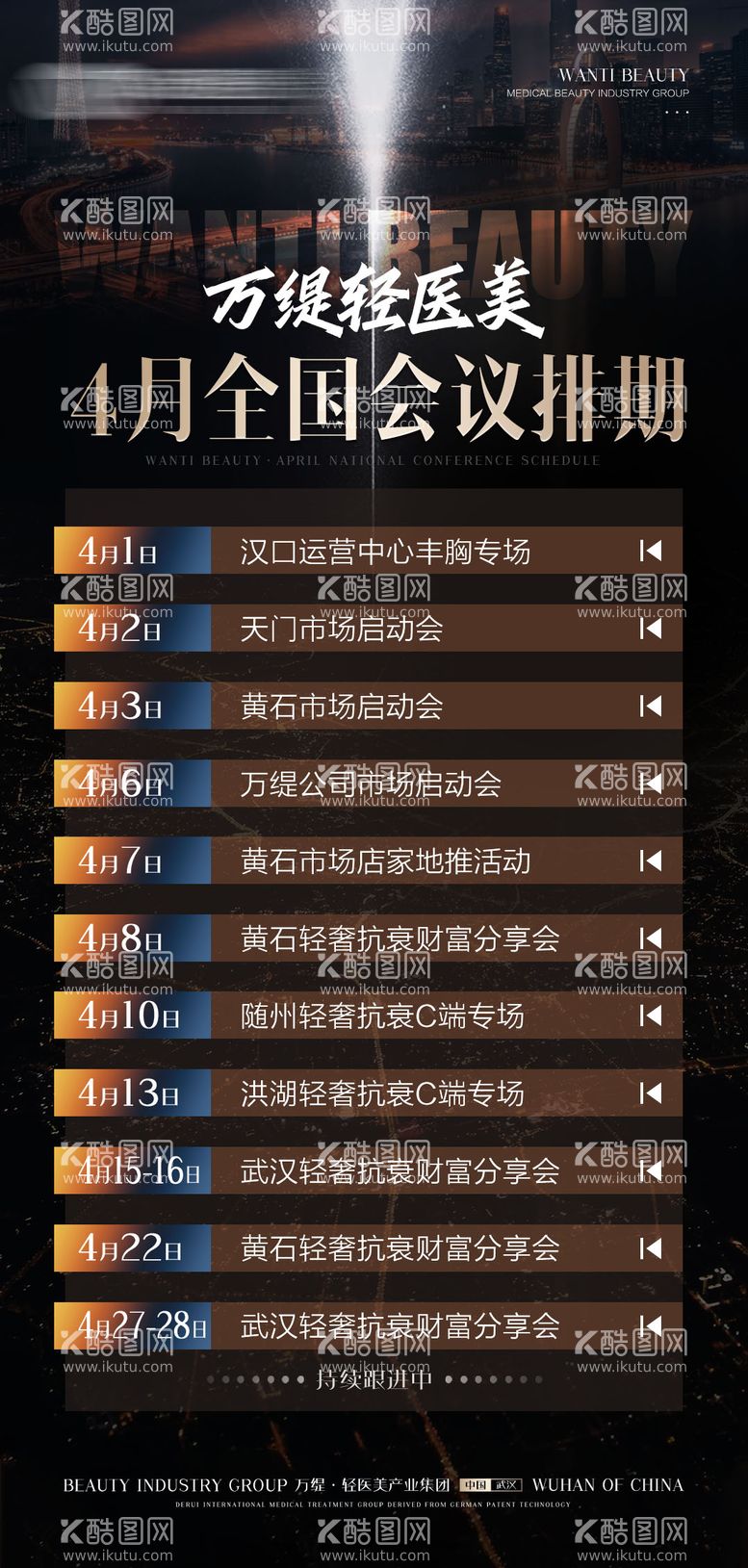 编号：77682211181240512482【酷图网】源文件下载-医美活动会议排期海报