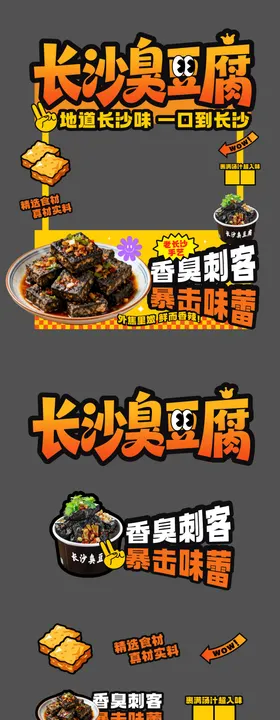 正宗长沙臭豆腐摊位招牌
