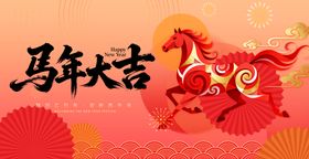马年大吉