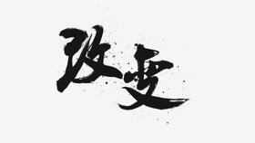 雨水毛笔字