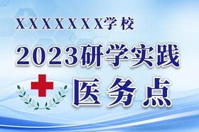 编号：46064910160202073906【酷图网】源文件下载-社会实践医务点