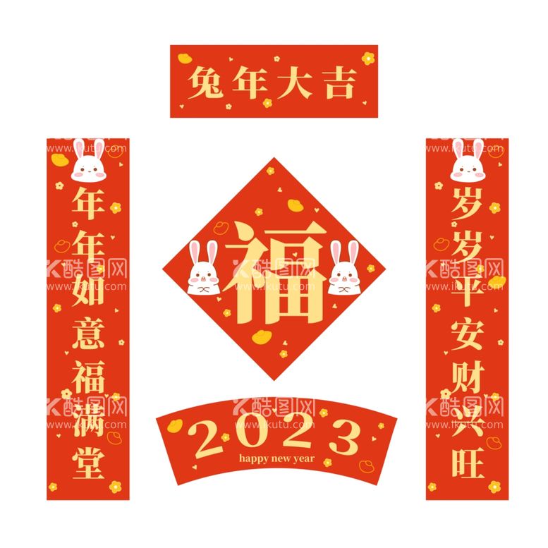 编号：15276212210711046934【酷图网】源文件下载-2023兔年新春对联