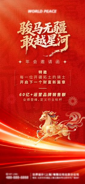 马年新年年会盛典邀请海报