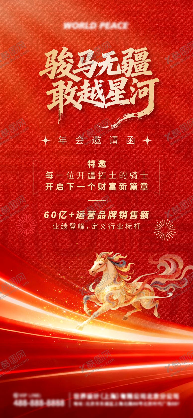 编号：64714501282343445722【酷图网】源文件下载-马年新年年会盛典邀请海报