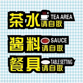 酱料自取