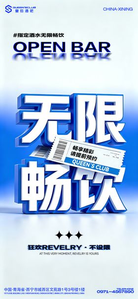 酒吧无限畅饮海报