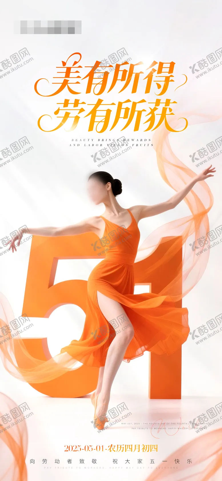 编号：67912105020753468021【酷图网】源文件下载-医美美业五一节日海报