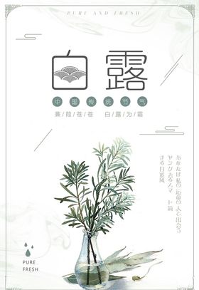 白露