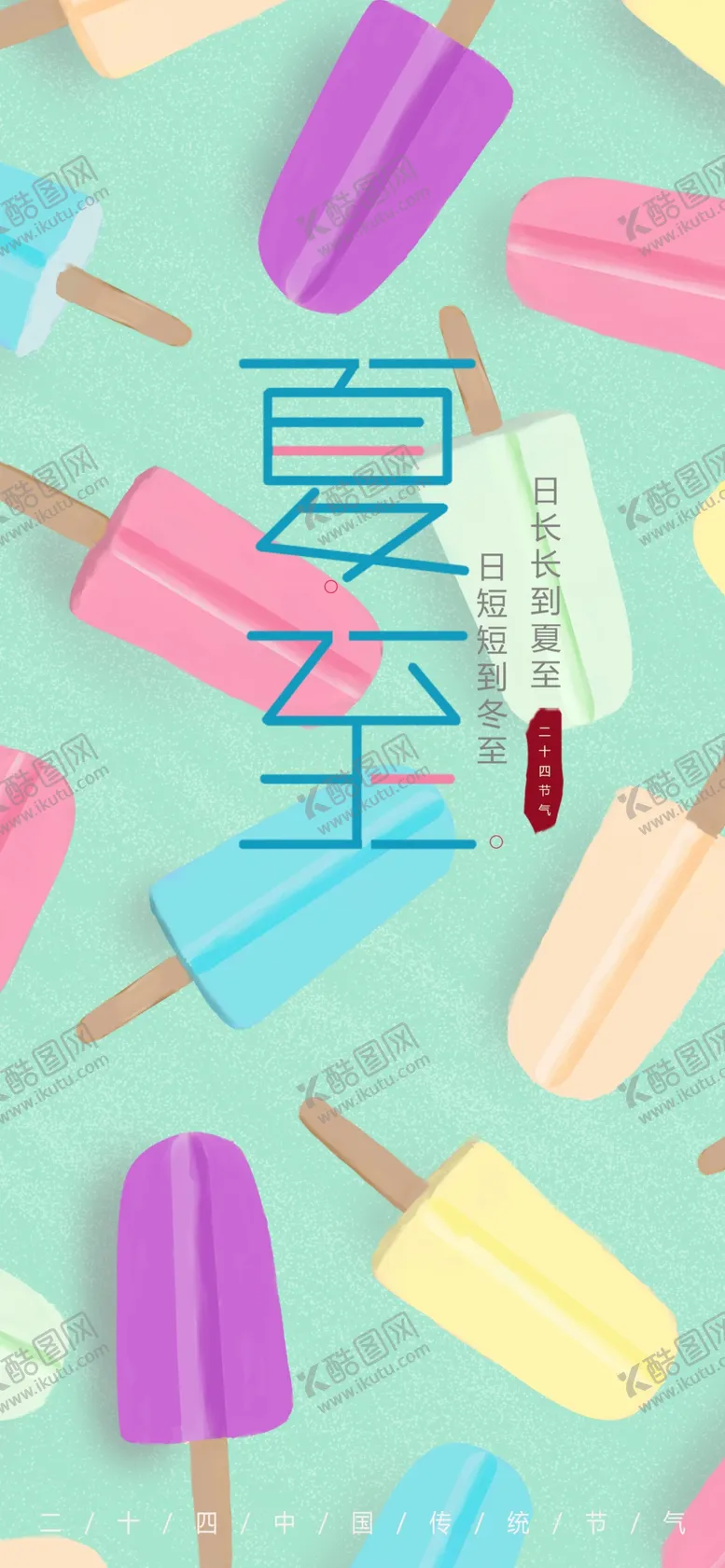 编号：68647202050127033658【酷图网】源文件下载-夏至插画  