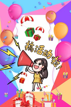 搞活动海报