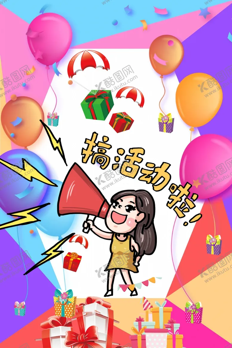编号：33231205020907561056【酷图网】源文件下载-搞活动海报
