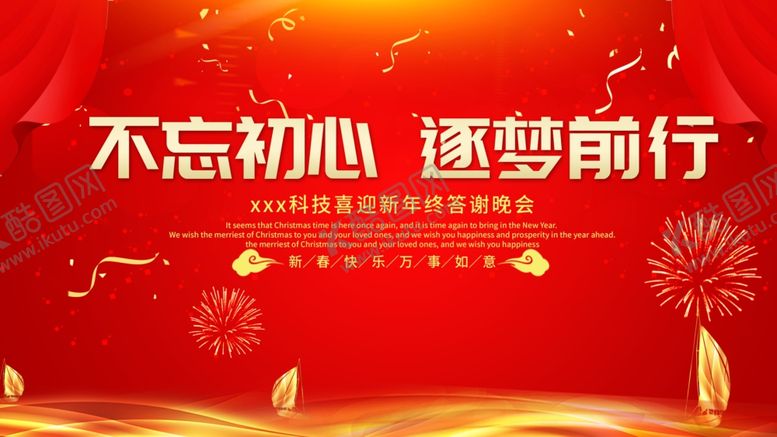 编号：91856509201637227513【酷图网】源文件下载-红色不忘初心年终晚会背景布