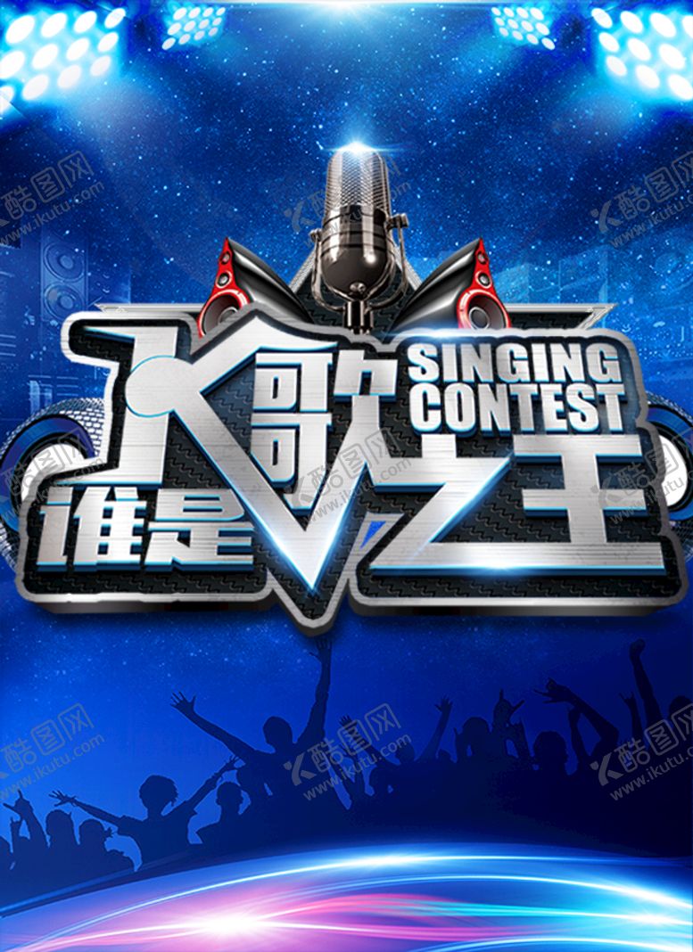 编号：64083509260218479108【酷图网】源文件下载-K歌