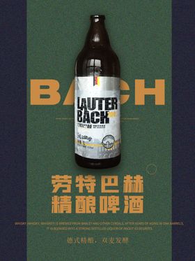 劳特巴赫精酿啤酒海报