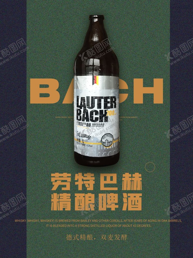 编号：67359010310424016838【酷图网】源文件下载-劳特巴赫精酿啤酒海报