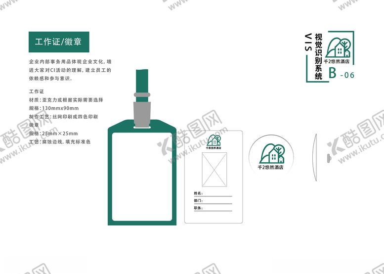 编号：97724010271832579162【酷图网】源文件下载-酒店vi手册企业手册工作证