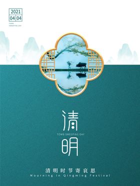 编号：23607809241031326940【酷图网】源文件下载-清明创意海报