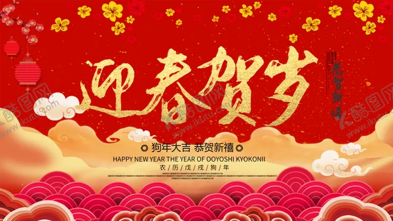编号：92174603272232572558【酷图网】源文件下载-迎春贺岁