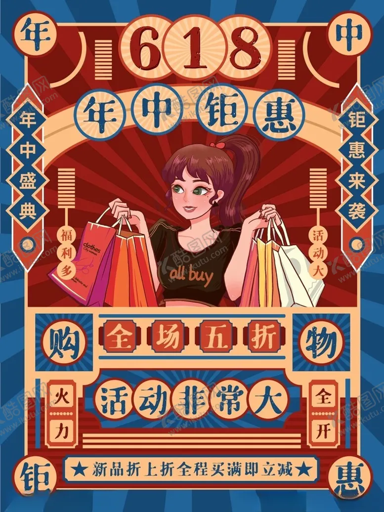 编号：60410202151242468997【酷图网】源文件下载-618活动大促年中钜惠复古风格
