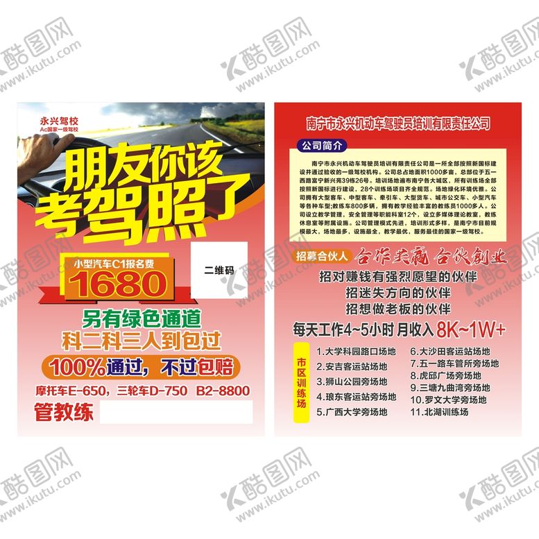 编号：80699610160220062659【酷图网】源文件下载-驾校宣传单