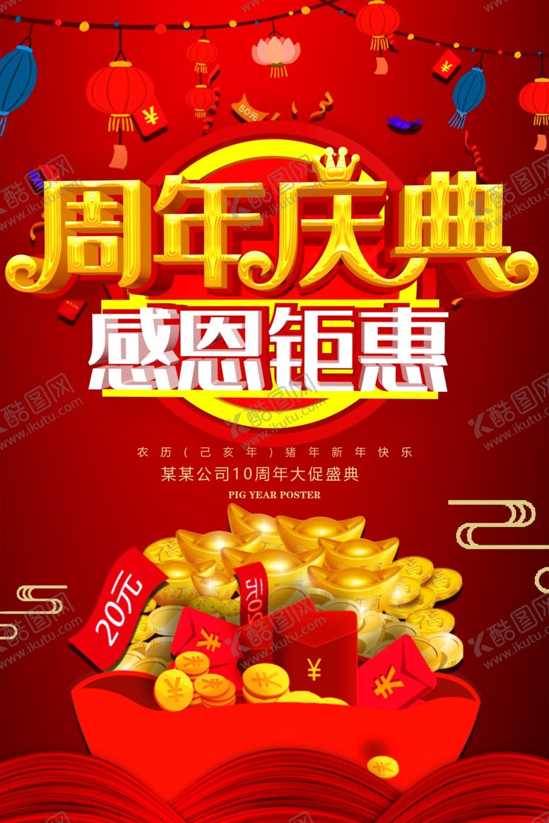 编号：68812009210218494158【酷图网】源文件下载-周年庆海报