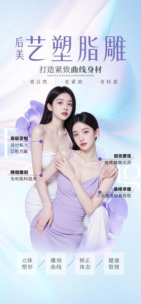 医美脂雕塑形海报
