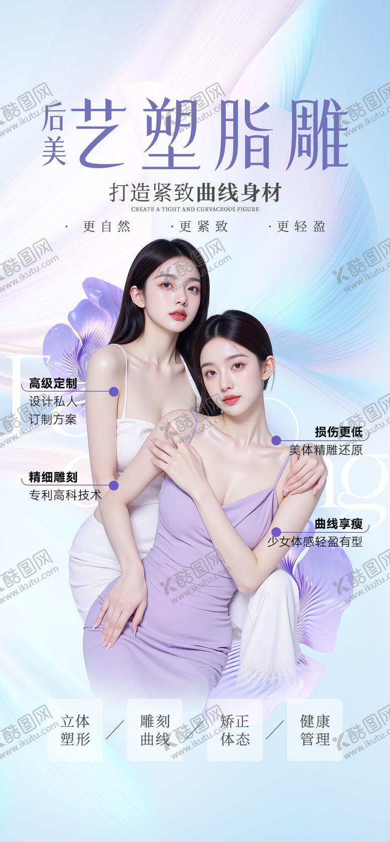 编号：55041212051314244936【酷图网】源文件下载-医美脂雕塑形海报