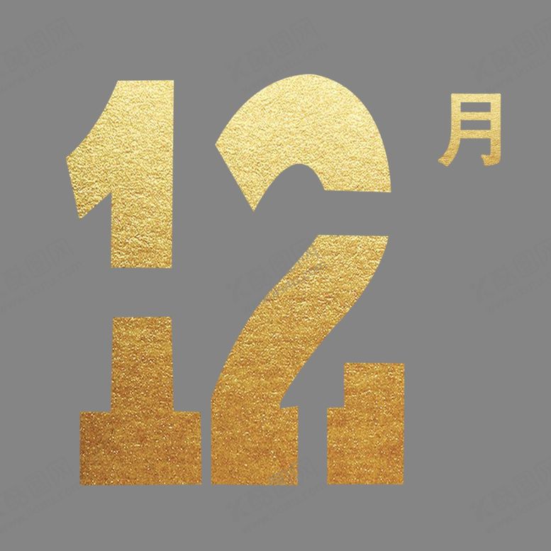 编号：34161809191708126976【酷图网】源文件下载-你好12月