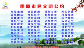 固原市民文明公约