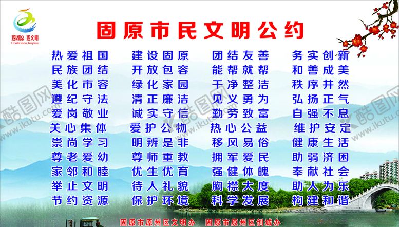 编号：50892805020305061016【酷图网】源文件下载-固原市民文明公约