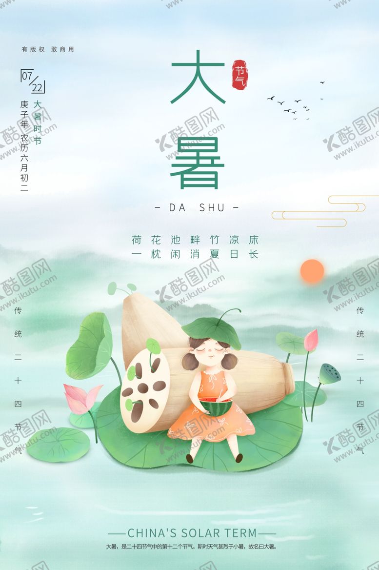 编号：91823909271827148886【酷图网】源文件下载-大暑