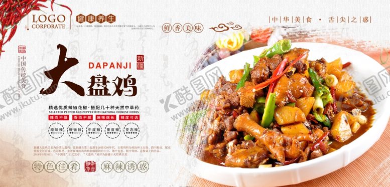 编号：94245207031943002869【酷图网】源文件下载-大盘鸡美食PSD分层展板7幅