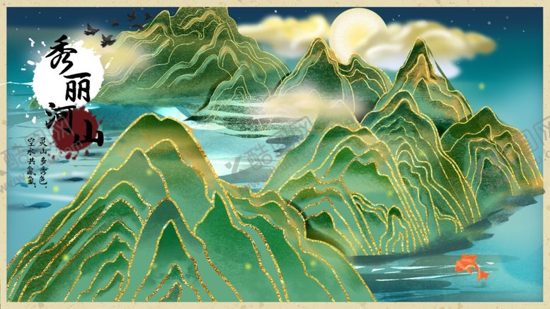 编号：66115404101032232502【酷图网】源文件下载-国潮山水