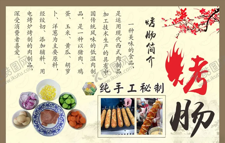 编号：96474907031835432234【酷图网】源文件下载-秘制烤肠