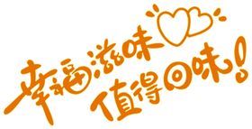 幸福滋味字体字形主题海报素材