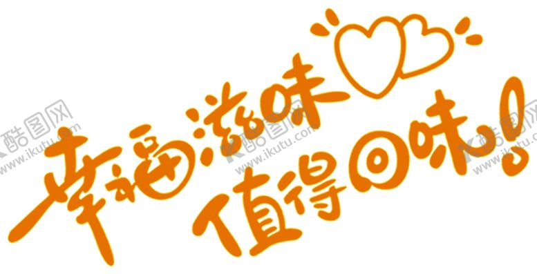 编号：76790910261702206371【酷图网】源文件下载-幸福滋味字体字形主题海报素材